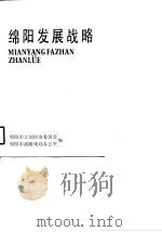 绵阳发展战略（1990 PDF版）