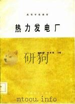 热力发电厂（1986 PDF版）