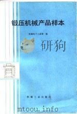 锻压机械产品样本（1990 PDF版）