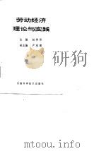 劳动经济理论与实践（1988 PDF版）