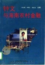 钟文与海南农村金融（1993 PDF版）