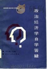 政治经济学自学答疑（1987 PDF版）