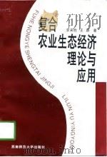 复合农业生态经济理论与应用（1998 PDF版）