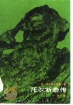 托尔斯泰传（1984 PDF版）