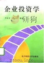企业投资学（1996 PDF版）
