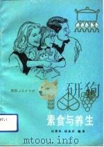 素食与养生（1991 PDF版）