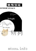 信号引论（1982 PDF版）