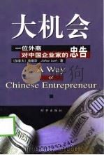 大机会 一位外商对中国企业家中忠告 1998 PDF电子版封面 780009507X 骆雄华著