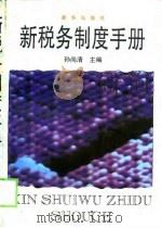 新税务制度手册（1994 PDF版）