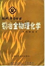 铜冶金物理化学（1990 PDF版）