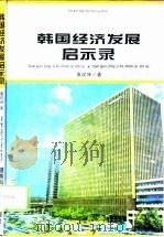 韩国经济发展启示录（1996 PDF版）
