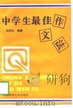 中学生最佳作文法（1989 PDF版）