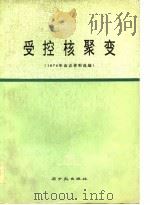 受控核聚变  1974年会议资料选编（1977 PDF版）