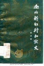 南北朝的诗和散文（1985 PDF版）