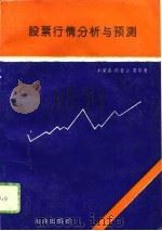 股票行情分析与预测 1993 PDF电子版封面 7502737243 王荣喜等编著