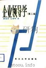 企业领导学  第2版（1992 PDF版）