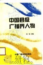 中国县级广播界人物 1990 PDF电子版封面 7504304697 高旺主编