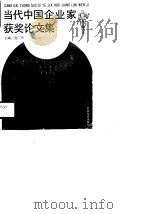 当代中国企业家获奖论文集（1990 PDF版）