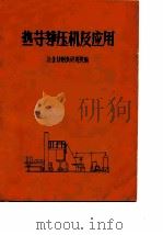 热等静压机及应用（1977 PDF版）