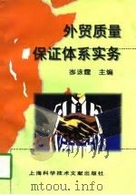 外贸质量保证体系实务（1997 PDF版）