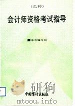 会计师资格考试  乙种  指导（1993 PDF版）