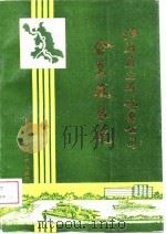 江苏省运河航运公司企业发展史  1950-1985（1988 PDF版）