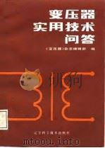变压器实用技术问答（1986 PDF版）