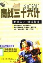 商战三十六计（1999 PDF版）