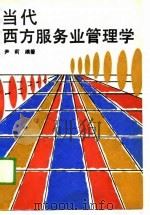 当代西方服务业管理学（1988 PDF版）