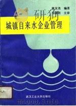 城镇自来水企业管理（1991 PDF版）