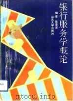 银行服务学概论（1992 PDF版）