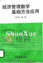 经济管理数学基础方法应用（1997 PDF版）