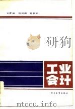 工业会计（1985 PDF版）
