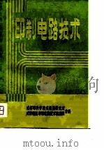 印制电路技术（1979 PDF版）