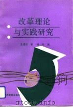 改革理论与实践研究（1993 PDF版）