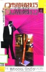 门市热销技巧（1998 PDF版）