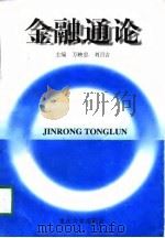 金融通论（1998 PDF版）