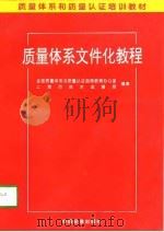 质量体系文件化教程（1997 PDF版）