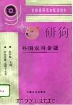 外国农村金融（1996 PDF版）