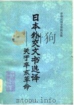 日本外交文书选译  关于辛亥革命（1980 PDF版）
