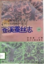 苍溪蚕丝志（1996 PDF版）