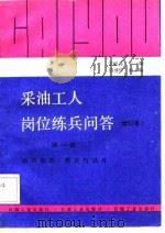 采油工人岗位练兵问答  第1册  油田地质、测井与试井（1989 PDF版）