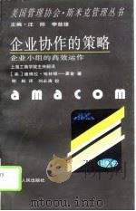 企业协作的策略  企业小组的高效运作（1995 PDF版）