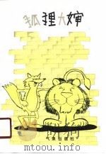 狐狸大婶（1990 PDF版）