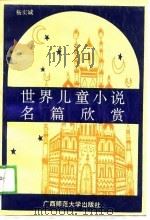 世界儿童小说名篇欣赏（1989 PDF版）
