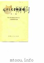 天津文史资料选辑 第1辑 1978 PDF电子版封面 11072·41 中国人民政治协商会议天津市委员会,文史资料研究委员会编