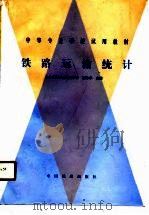 铁路运输统计（1990 PDF版）