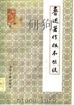 鲁迅著作版本丛谈（1983 PDF版）