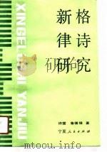 新格律诗研究（1991 PDF版）