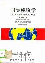 国际税收学（1995 PDF版）